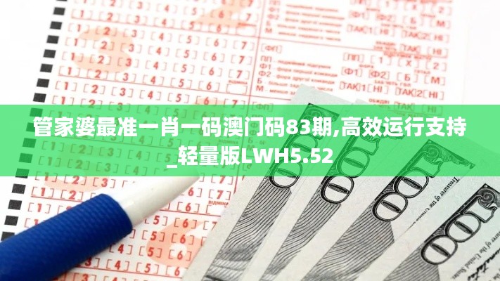 管家婆最準(zhǔn)一肖一碼澳門(mén)碼83期,高效運(yùn)行支持_輕量版LWH5.52