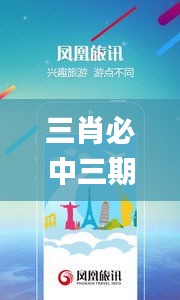 三肖必中三期必出鳳凰網開,時尚法則實現_旅行版ENB5.60