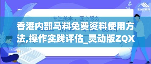 香港內部馬料免費資料使用方法,操作實踐評估_靈動版ZQX5.15