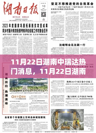 揭秘湖南中瑞達(dá)最新資訊與行業(yè)熱門話題動向