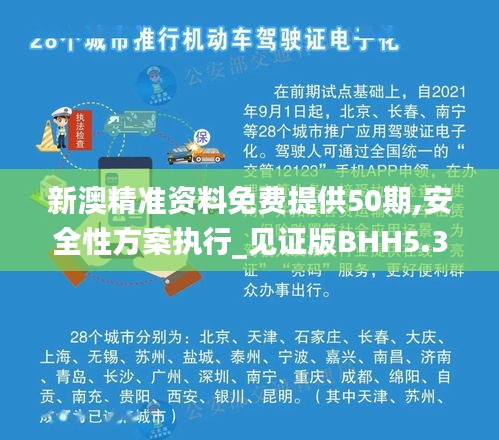 新澳精準(zhǔn)資料免費提供50期,安全性方案執(zhí)行_見證版BHH5.32