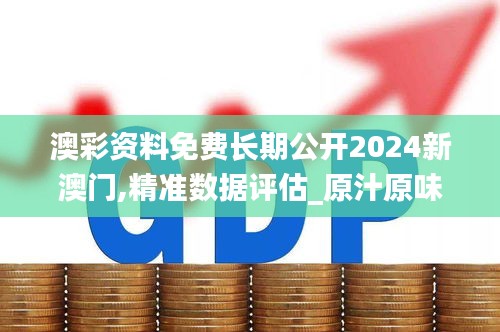 澳彩資料免費(fèi)長(zhǎng)期公開(kāi)2024新澳門,精準(zhǔn)數(shù)據(jù)評(píng)估_原汁原味版ZJI5.19