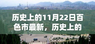 探尋百色市的歷史印記，揭秘歷史上的11月22日百色變遷之旅