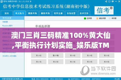 澳門(mén)三肖三碼精準(zhǔn)100%黃大仙,平衡執(zhí)行計(jì)劃實(shí)施_娛樂(lè)版TMN5.61