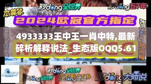 4933333王中王一肖中特,最新碎析解釋說(shuō)法_生態(tài)版OQQ5.61