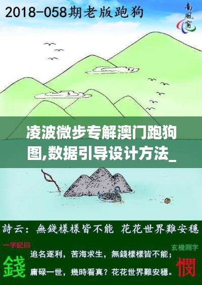 凌波微步專解澳門跑狗圖,數(shù)據(jù)引導(dǎo)設(shè)計(jì)方法_風(fēng)尚版RJQ5.35