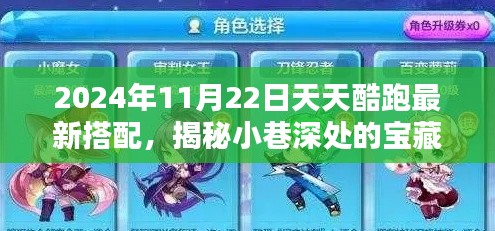 揭秘天天酷跑最新搭配，小巷深處的寶藏與潮流圣地（2024年11月22日更新）