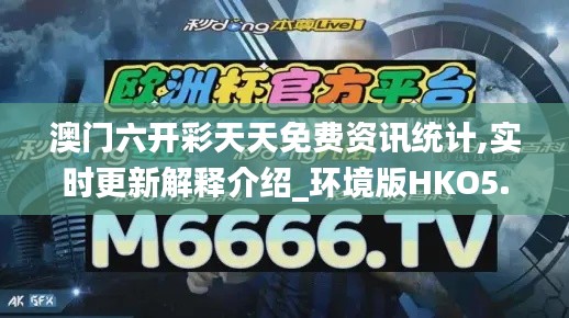 澳門六開彩天天免費(fèi)資訊統(tǒng)計,實(shí)時更新解釋介紹_環(huán)境版HKO5.71