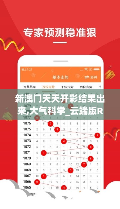 新澳門天天開(kāi)彩結(jié)果出來(lái),大氣科學(xué)_云端版RJR5.86