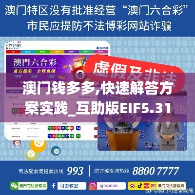 澳門錢多多,快速解答方案實(shí)踐_互助版EIF5.31