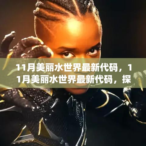探索最新水下樂園的神秘之旅，揭秘美麗水世界最新代碼