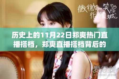 鄭爽直播搭檔背后的故事與探秘特色小店之旅，歷史上的直播時刻回顧