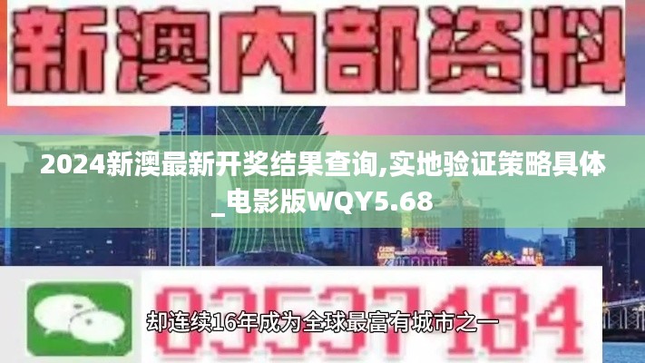 2024新澳最新開獎(jiǎng)結(jié)果查詢,實(shí)地驗(yàn)證策略具體_電影版WQY5.68