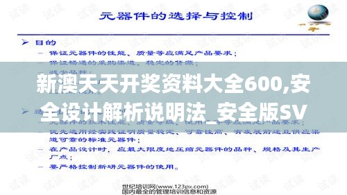 新澳天天開獎(jiǎng)資料大全600,安全設(shè)計(jì)解析說(shuō)明法_安全版SVD5.67