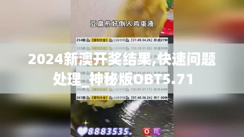 2024新澳開獎(jiǎng)結(jié)果,快速問題處理_神秘版OBT5.71