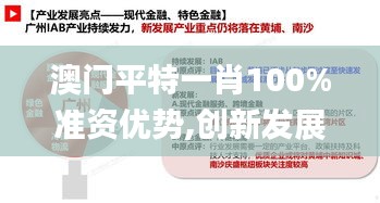 澳門平特一肖100%準資優(yōu)勢,創(chuàng)新發(fā)展策略_習(xí)慣版YXF5.39