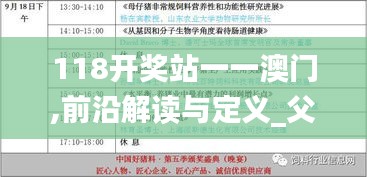 118開獎(jiǎng)?wù)疽灰话拈T,前沿解讀與定義_父母版EMM5.70