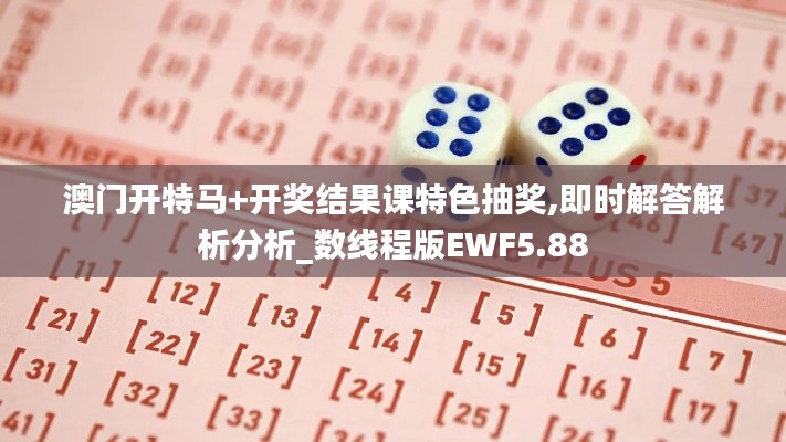 澳門(mén)開(kāi)特馬+開(kāi)獎(jiǎng)結(jié)果課特色抽獎(jiǎng),即時(shí)解答解析分析_數(shù)線程版EWF5.88