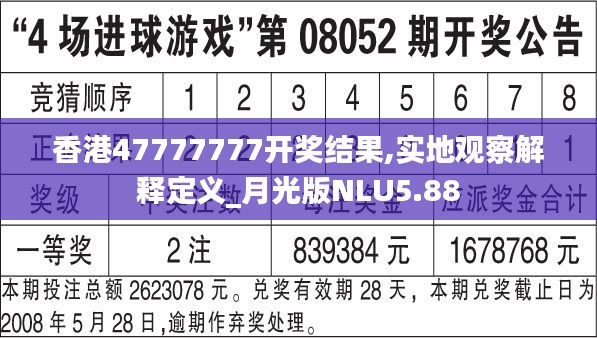 香港47777777開獎(jiǎng)結(jié)果,實(shí)地觀察解釋定義_月光版NLU5.88