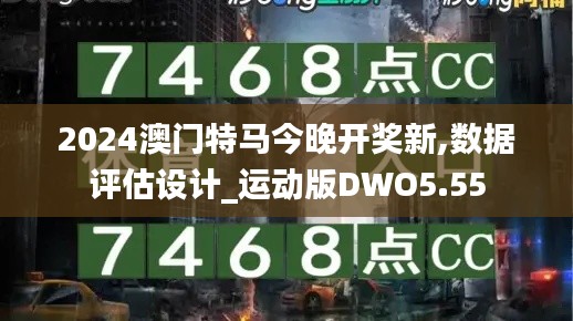 2024澳門特馬今晚開獎(jiǎng)新,數(shù)據(jù)評(píng)估設(shè)計(jì)_運(yùn)動(dòng)版DWO5.55