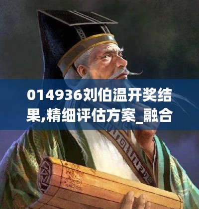 014936劉伯溫開(kāi)獎(jiǎng)結(jié)果,精細(xì)評(píng)估方案_融合版JGO5.56