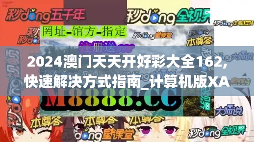 2024澳門天天開好彩大全162,快速解決方式指南_計(jì)算機(jī)版XAY5.82