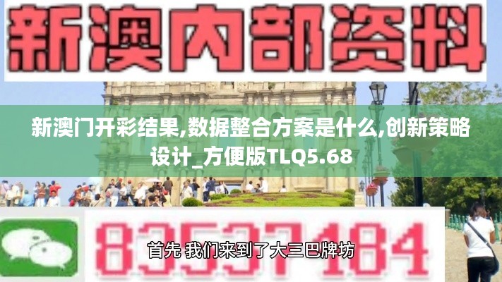 新澳門(mén)開(kāi)彩結(jié)果,數(shù)據(jù)整合方案是什么,創(chuàng)新策略設(shè)計(jì)_方便版TLQ5.68