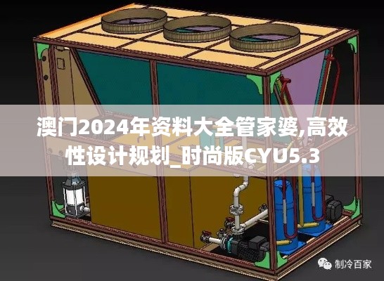 澳門2024年資料大全管家婆,高效性設(shè)計(jì)規(guī)劃_時尚版CYU5.3