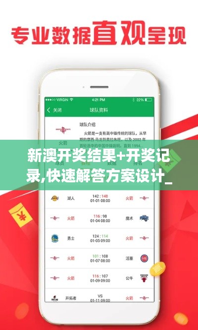 新澳開獎結(jié)果+開獎記錄,快速解答方案設(shè)計(jì)_無限版VES5.47