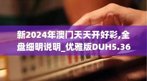 新2024年澳門(mén)天天開(kāi)好彩,全盤(pán)細(xì)明說(shuō)明_優(yōu)雅版DUH5.36