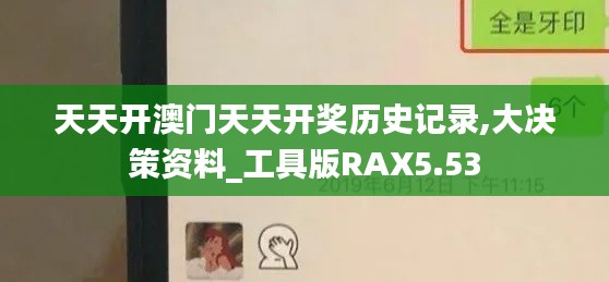 天天開(kāi)澳門(mén)天天開(kāi)獎(jiǎng)歷史記錄,大決策資料_工具版RAX5.53