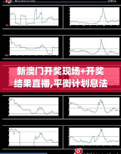 新澳門開獎(jiǎng)現(xiàn)場(chǎng)+開獎(jiǎng)結(jié)果直播,平衡計(jì)劃息法策略_觸控版LPJ5.91