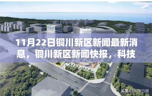 銅川新區(qū)科技新星引領(lǐng)未來生活潮流，最新高科技產(chǎn)品快報(bào)
