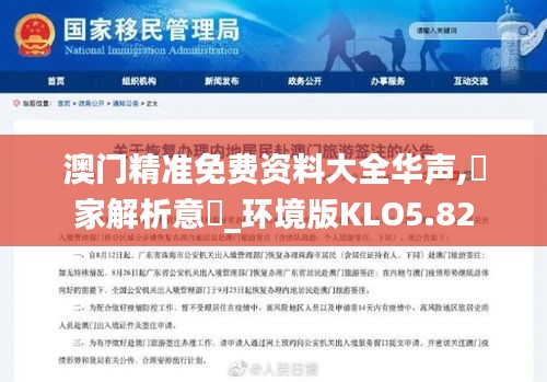 澳門精準(zhǔn)免費(fèi)資料大全華聲,專家解析意見_環(huán)境版KLO5.82