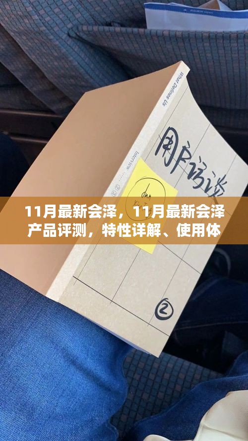 11月最新會(huì)澤產(chǎn)品評(píng)測(cè)，特性詳解、使用體驗(yàn)、競(jìng)品對(duì)比及用戶群體深度剖析