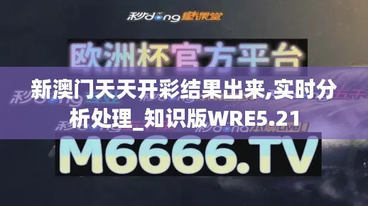 新澳門天天開彩結(jié)果出來,實(shí)時(shí)分析處理_知識(shí)版WRE5.21