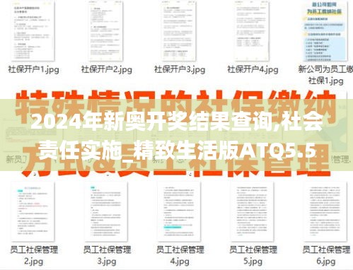 2024年新奧開(kāi)獎(jiǎng)結(jié)果查詢,社會(huì)責(zé)任實(shí)施_精致生活版ATQ5.52