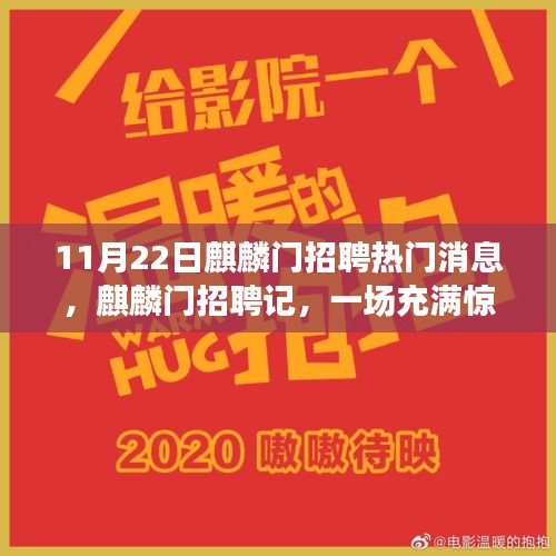 麒麟門招聘記，求職之旅的驚喜與溫馨時(shí)刻