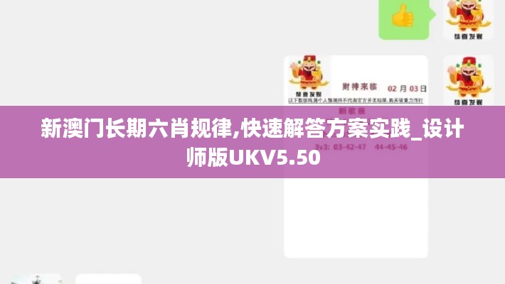 新澳門長期六肖規(guī)律,快速解答方案實踐_設(shè)計師版UKV5.50
