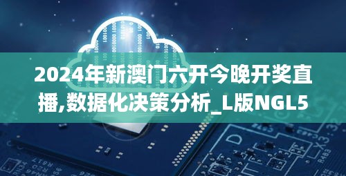 2024年新澳門六開今晚開獎(jiǎng)直播,數(shù)據(jù)化決策分析_L版NGL5.4