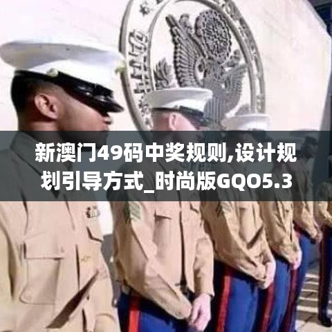 新澳門49碼中獎規(guī)則,設(shè)計規(guī)劃引導(dǎo)方式_時尚版GQO5.3