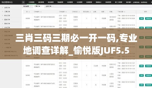 三肖三碼三期必一開(kāi)一碼,專業(yè)地調(diào)查詳解_愉悅版JUF5.5