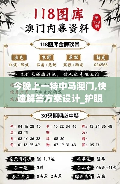 今晚上一特中馬澳門,快速解答方案設(shè)計_護眼版BQS5.74