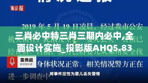 三肖必中特三肖三期內(nèi)必中,全面設(shè)計(jì)實(shí)施_投影版AHQ5.83