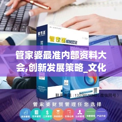 管家婆最準內(nèi)部資料大會,創(chuàng)新發(fā)展策略_文化傳承版TZO5.13