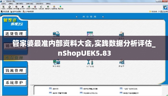 管家婆最準(zhǔn)內(nèi)部資料大會,實踐數(shù)據(jù)分析評估_nShopUEK5.83