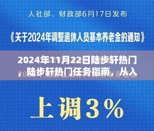 陸步軒熱門任務(wù)指南，從入門到精通的全面解析（適合初學者與進階用戶）