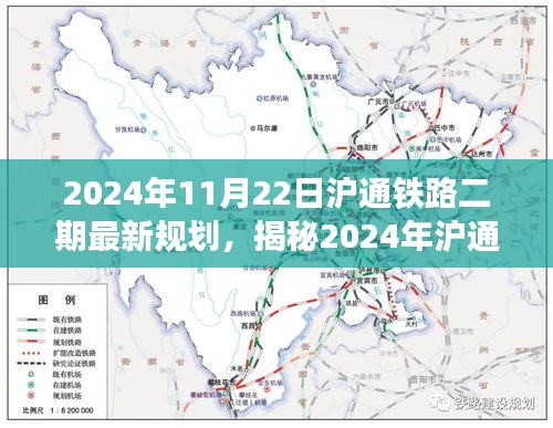 揭秘未來交通藍(lán)圖，滬通鐵路二期最新規(guī)劃及展望（2024年）