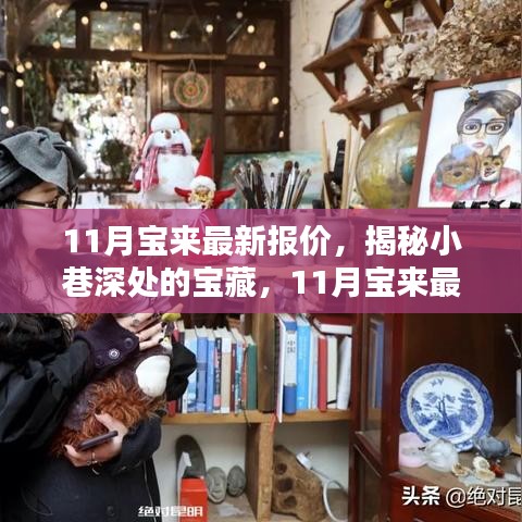 揭秘小巷深處的寶藏，探訪特色小店魅力與最新寶來汽車報(bào)價