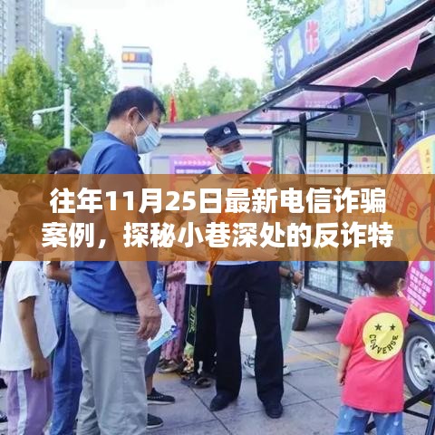 揭秘電信詐騙案例，反詐特色小店探秘與往年最新詐騙手段解析（往年11月案例）